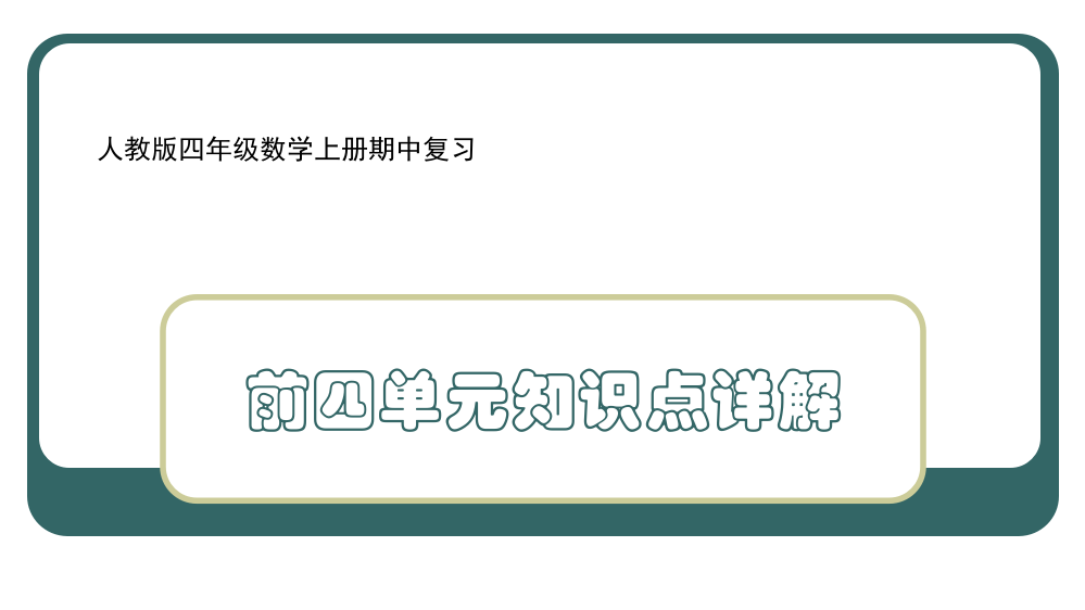 最新四年级数学上册期中知识点详解含典型题