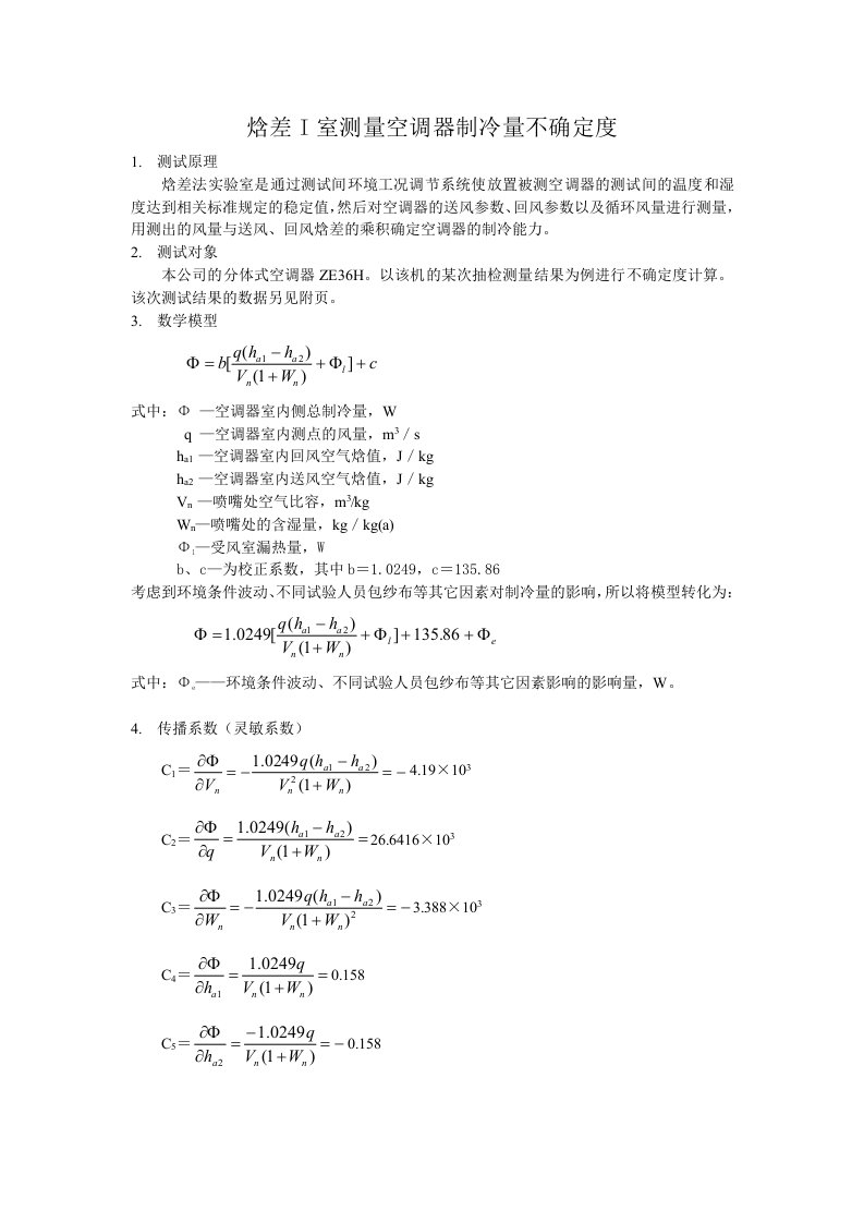 家用空调焓差实验室试验存在的不确定度报告