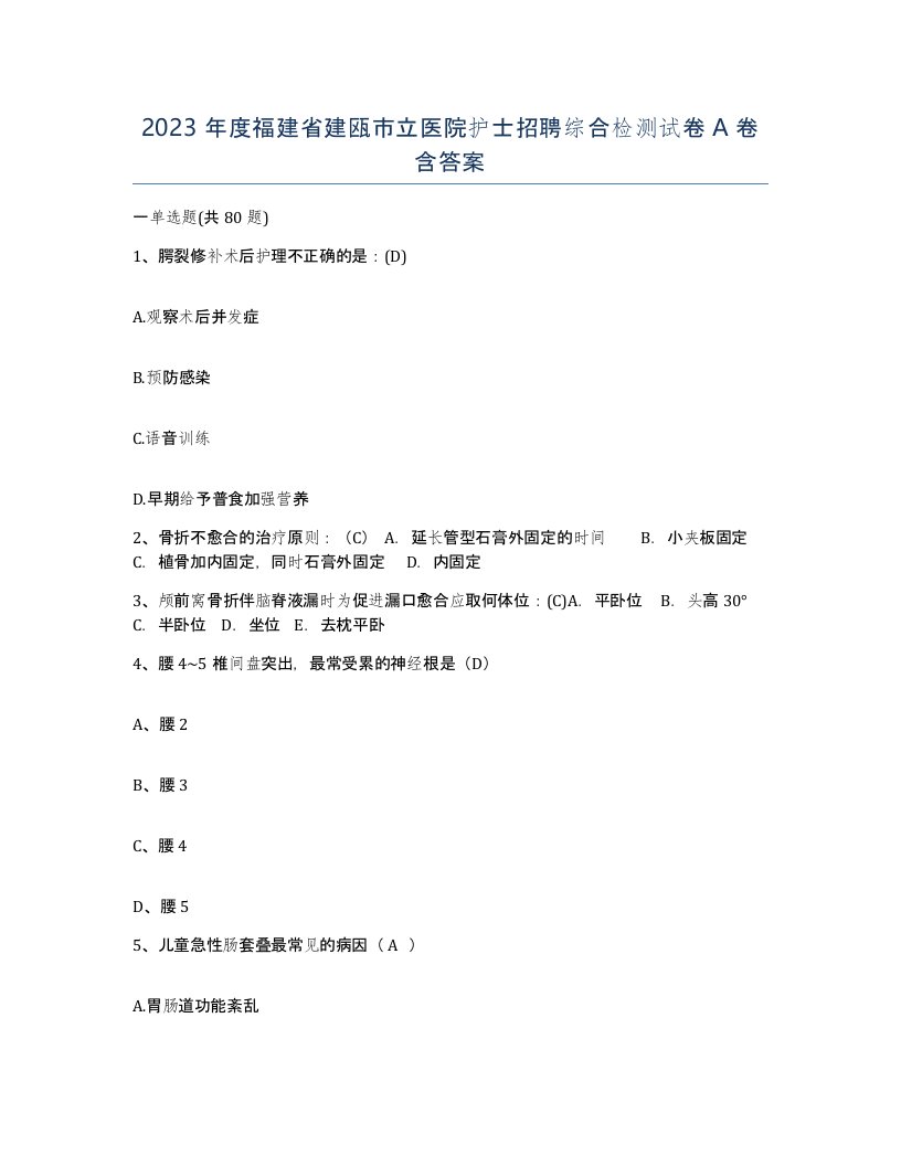 2023年度福建省建瓯市立医院护士招聘综合检测试卷A卷含答案