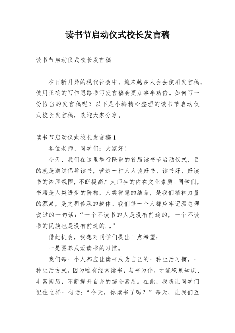 读书节启动仪式校长发言稿