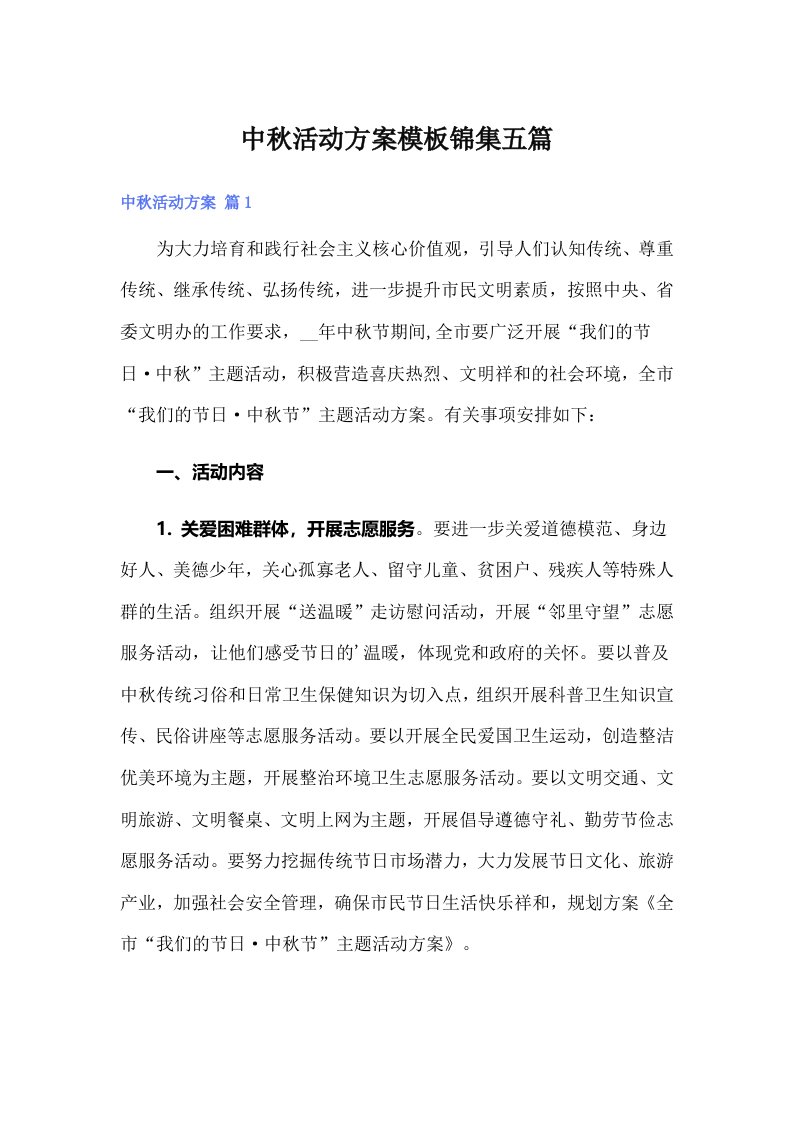 中秋活动方案模板锦集五篇