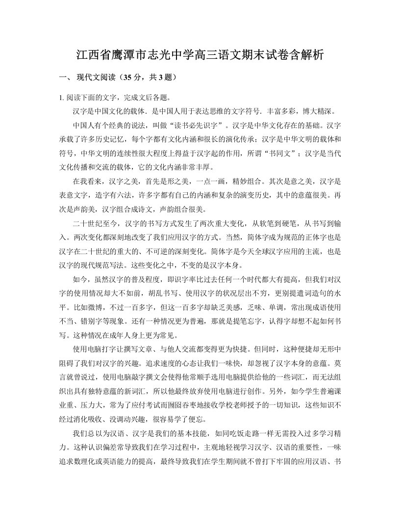 江西省鹰潭市志光中学高三语文期末试卷含解析