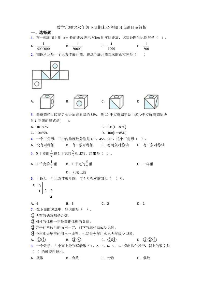 数学北师大六年级下册期末必考知识点题目及解析