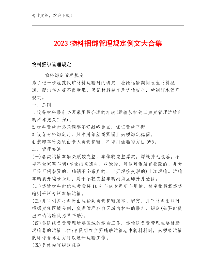 2023物料捆绑管理规定例文大合集