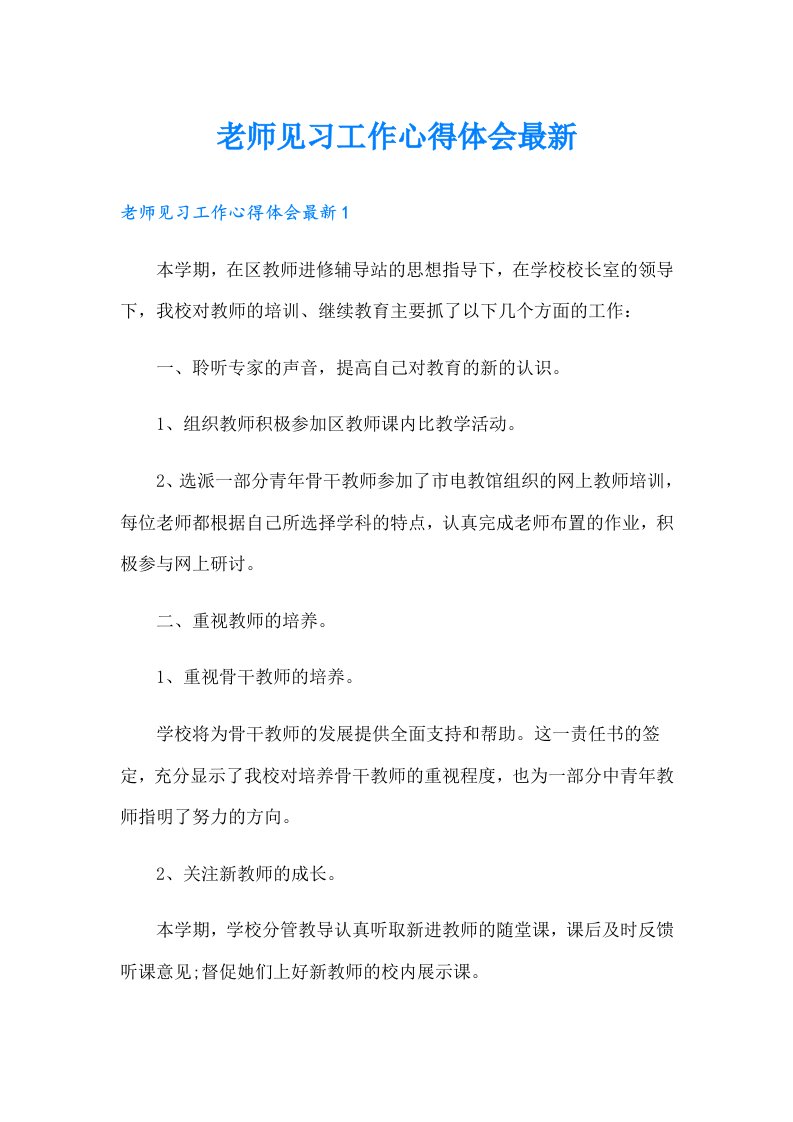 老师见习工作心得体会最新