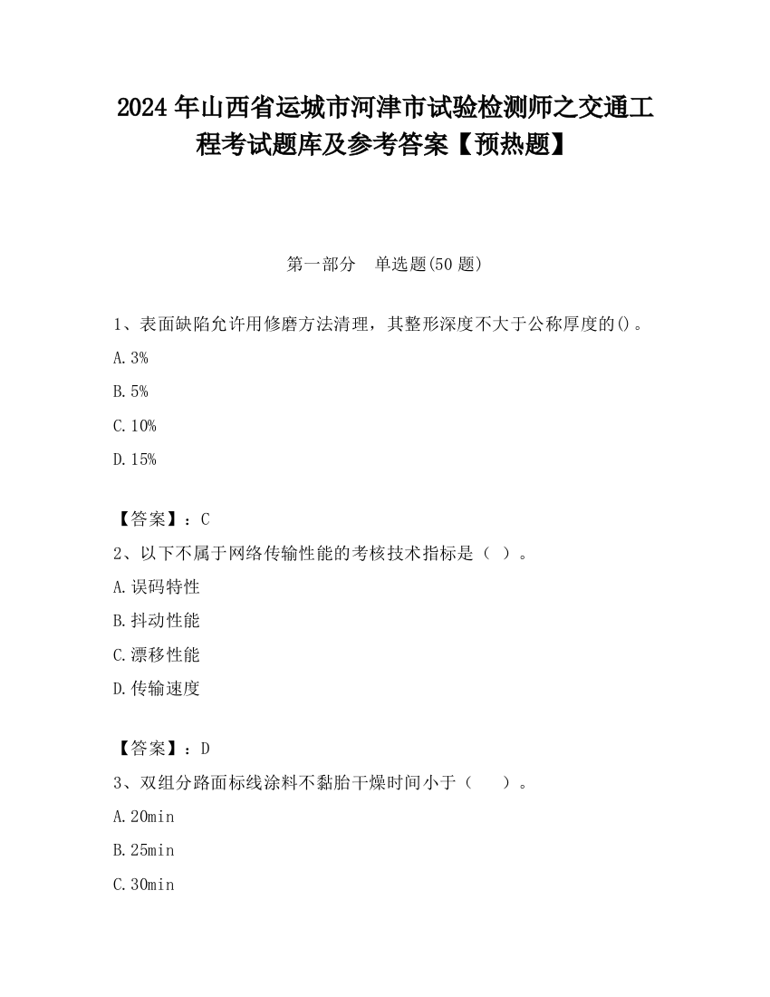 2024年山西省运城市河津市试验检测师之交通工程考试题库及参考答案【预热题】