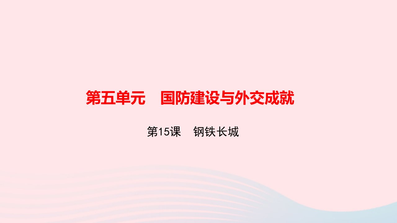 八年级历史下册第五单元国防建设与外交成就第15课钢铁长城作业课件新人教版