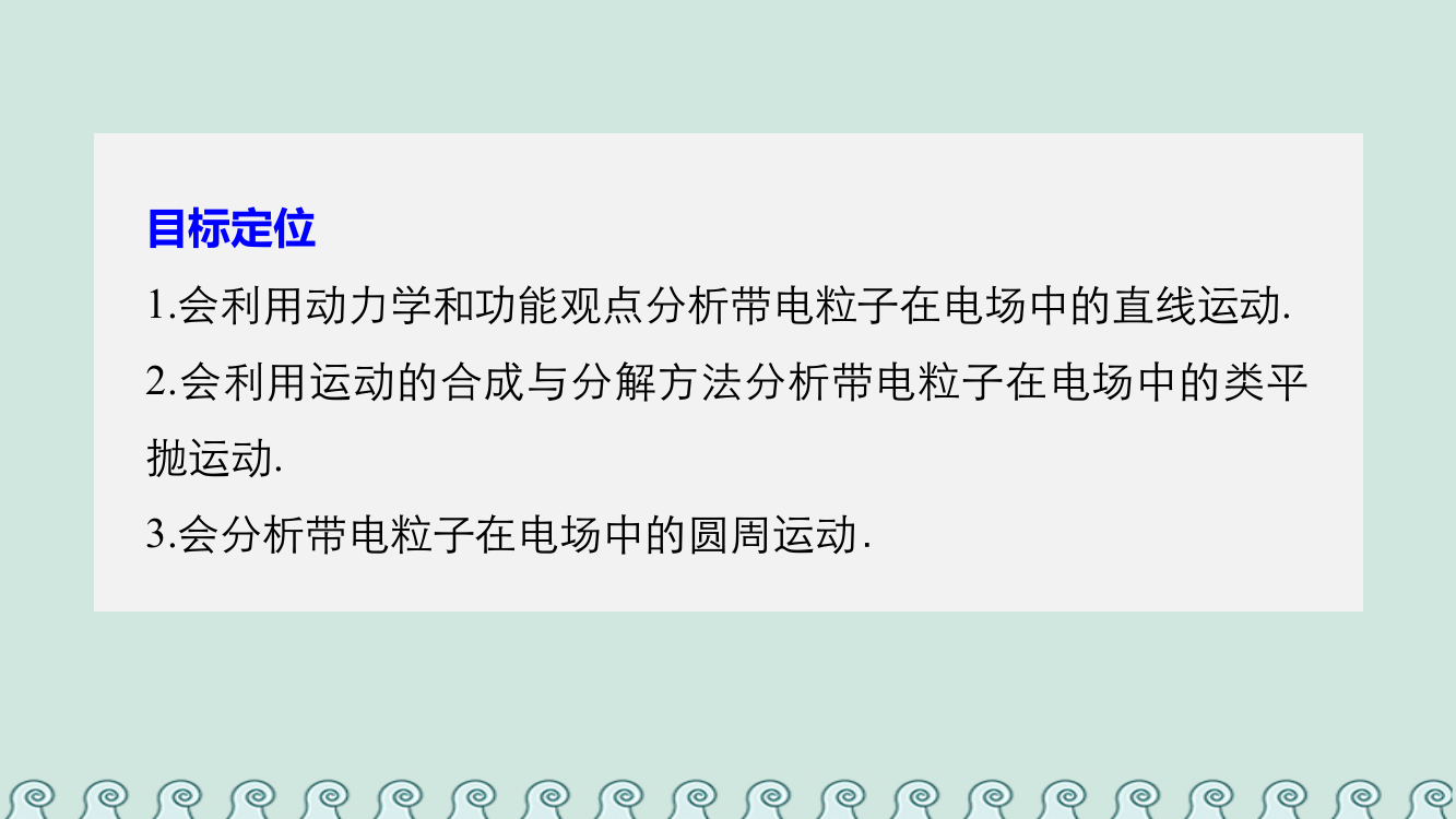 高中物理电场与示波器25习题课带电粒子在电场中的运动课件沪科版