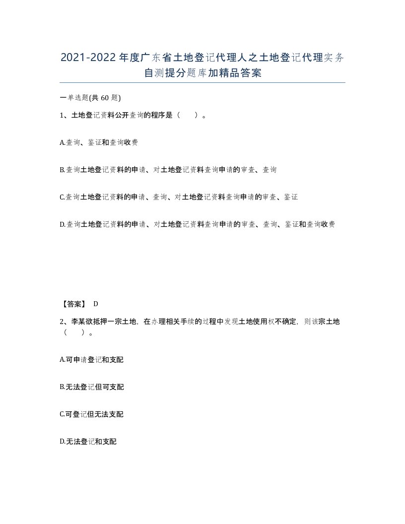 2021-2022年度广东省土地登记代理人之土地登记代理实务自测提分题库加答案