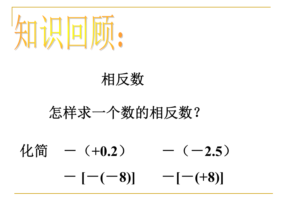 数学：24《绝对值》课件（华东师大版七年级上）