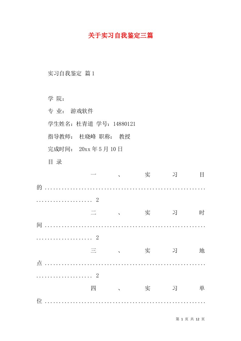 关于实习自我鉴定三篇