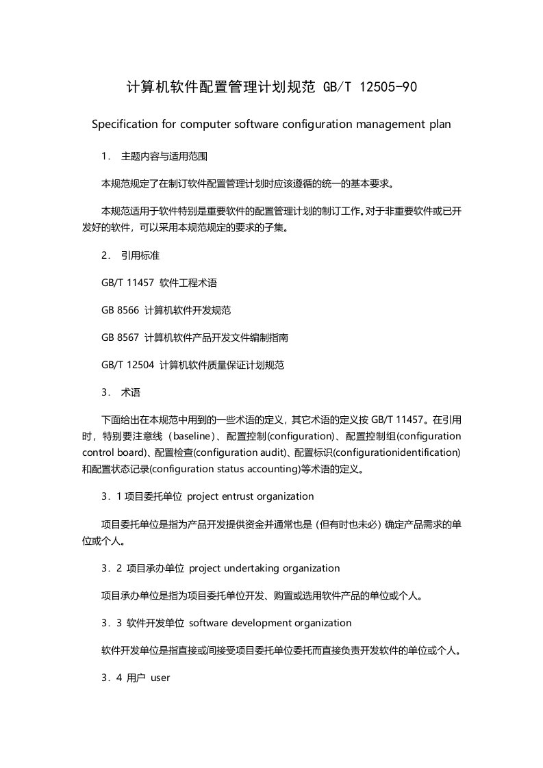 计算机软件配置管理计划规范GBT