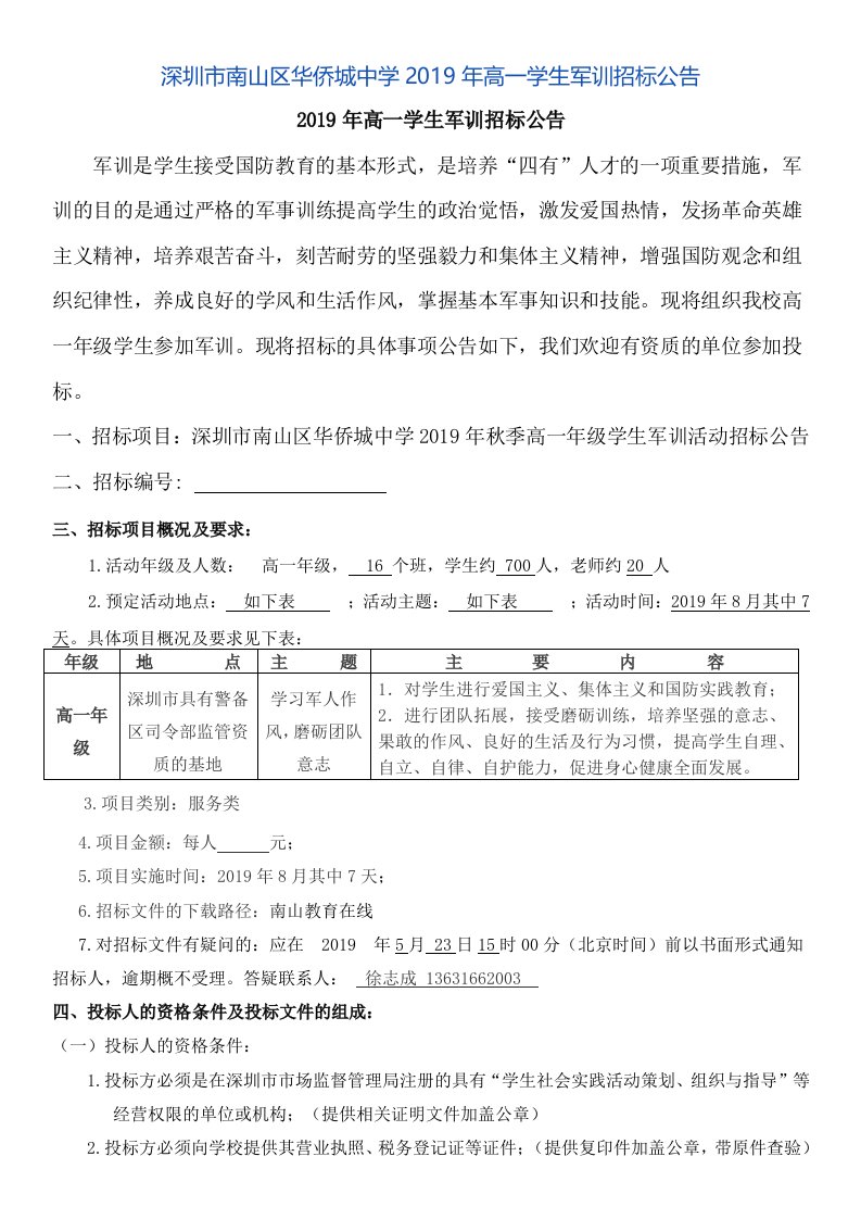 深圳市南山区华侨城中学2019年高一学生军训招标公告