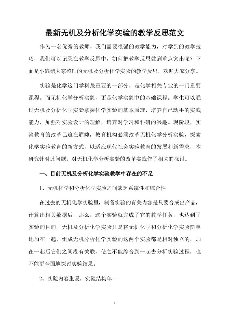 最新无机及分析化学实验的教学反思范文