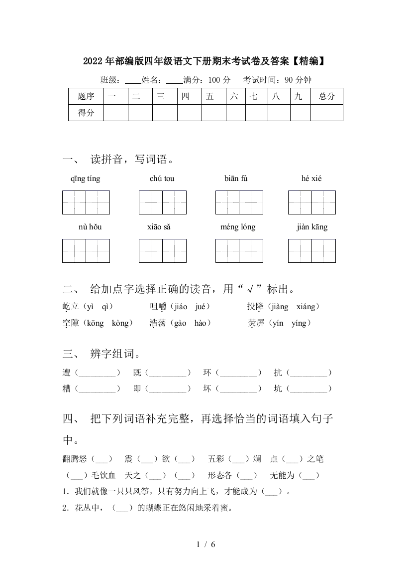 2022年部编版四年级语文下册期末考试卷及答案【精编】