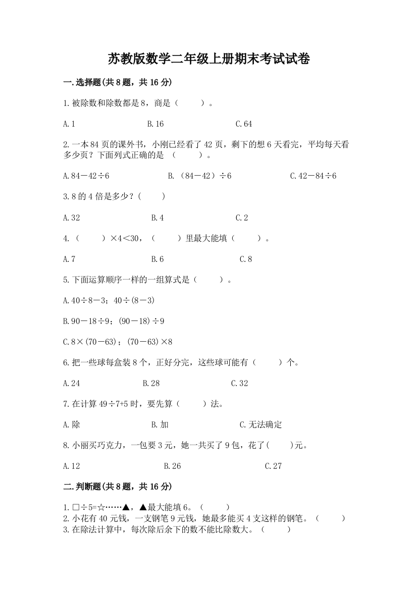 苏教版数学二年级上册期末考试试卷及完整答案【名师系列】