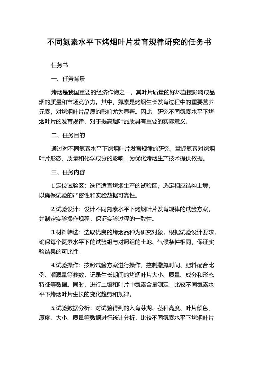 不同氮素水平下烤烟叶片发育规律研究的任务书