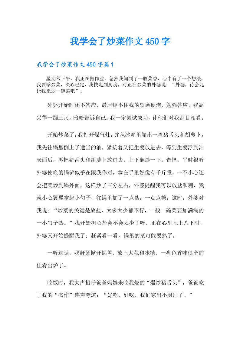 我学会了炒菜作文450字