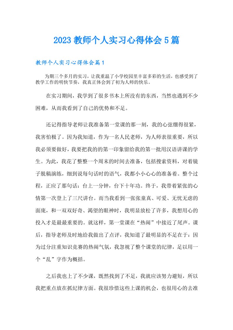 教师个人实习心得体会5篇