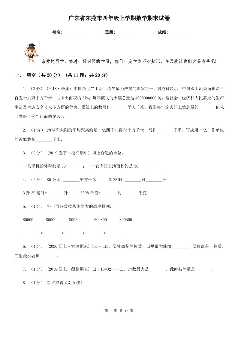 广东省东莞市四年级上学期数学期末试卷