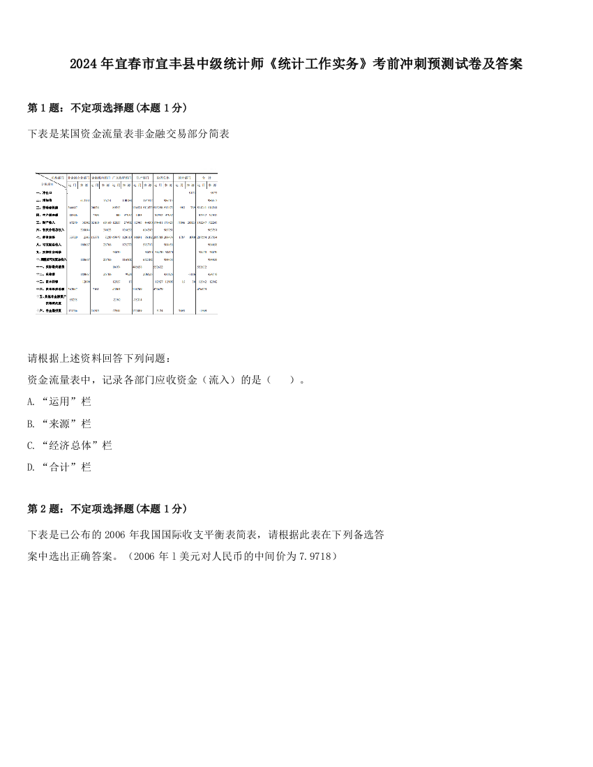 2024年宜春市宜丰县中级统计师《统计工作实务》考前冲刺预测试卷及答案