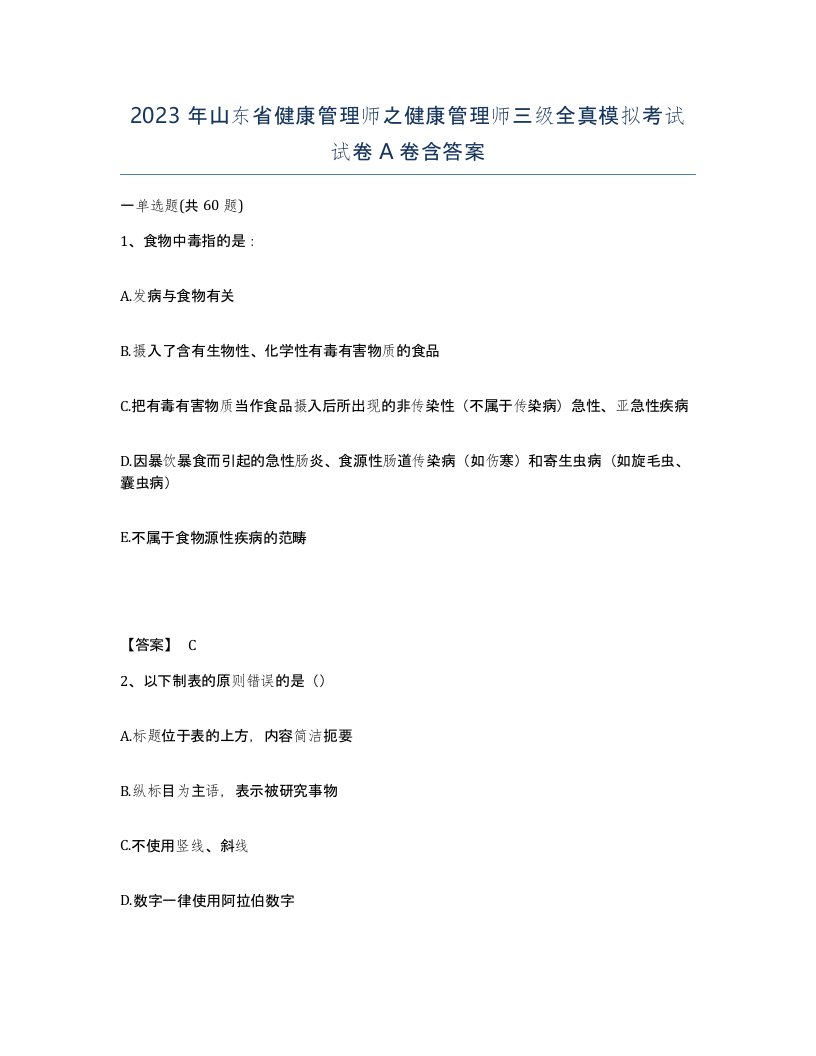 2023年山东省健康管理师之健康管理师三级全真模拟考试试卷A卷含答案