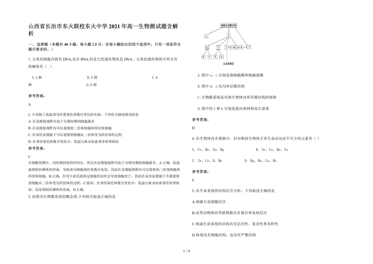 山西省长治市东火联校东火中学2021年高一生物测试题含解析