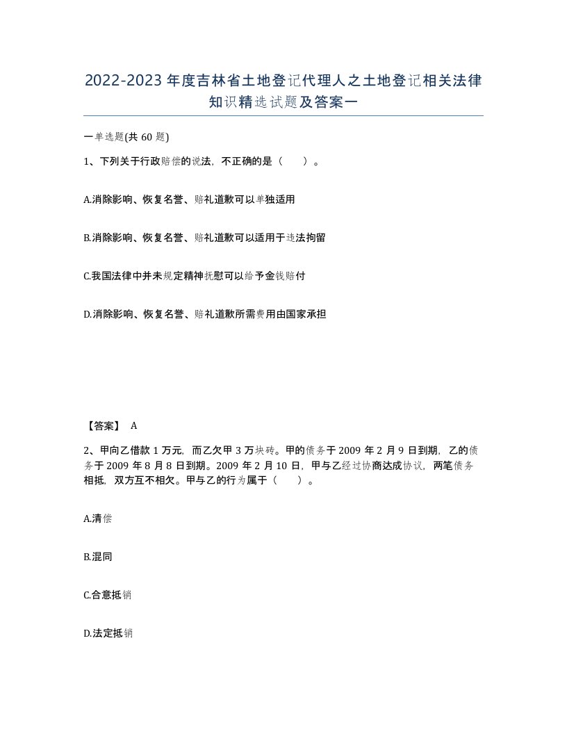 2022-2023年度吉林省土地登记代理人之土地登记相关法律知识试题及答案一