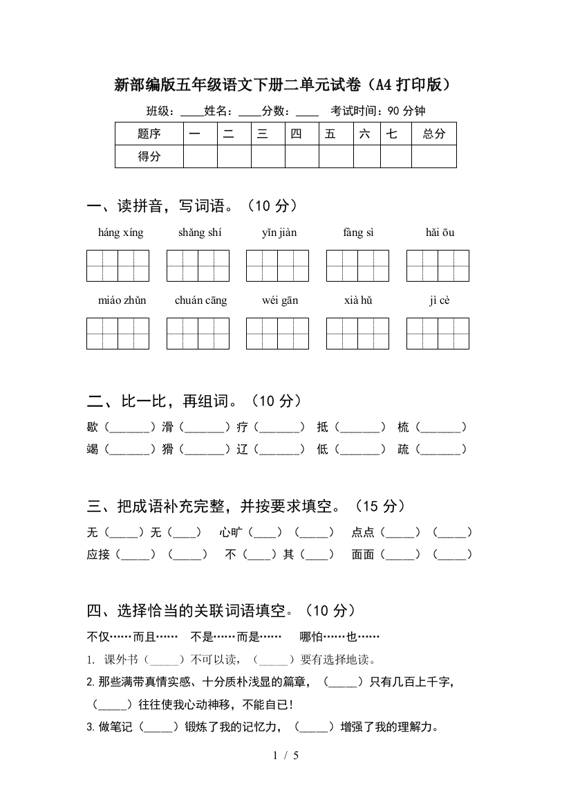 新部编版五年级语文下册二单元试卷(A4打印版)