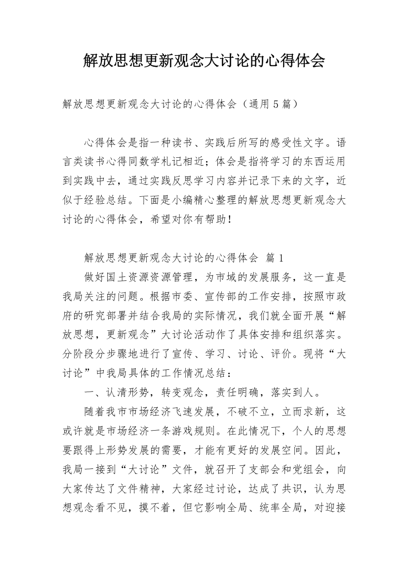 解放思想更新观念大讨论的心得体会