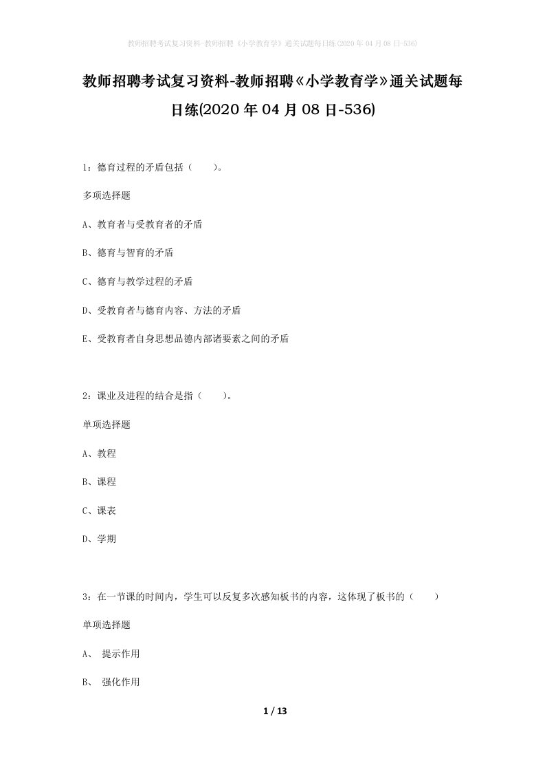 教师招聘考试复习资料-教师招聘小学教育学通关试题每日练2020年04月08日-536