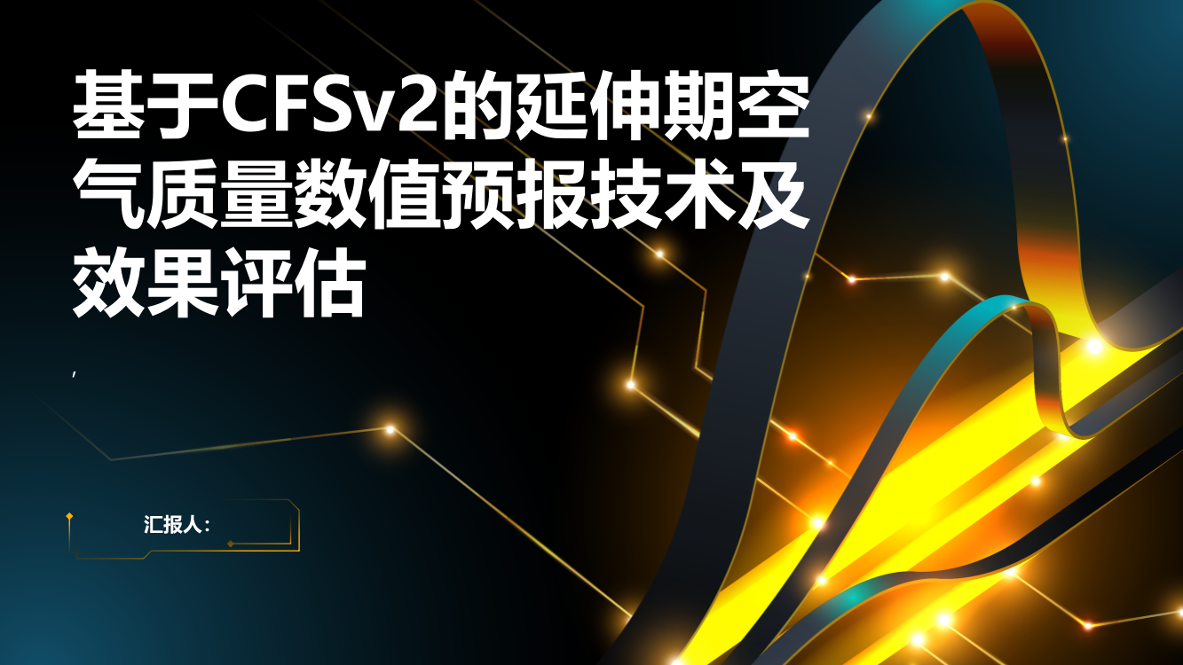 基于CFSv2的延伸期空气质量数值预报技术及效果评估