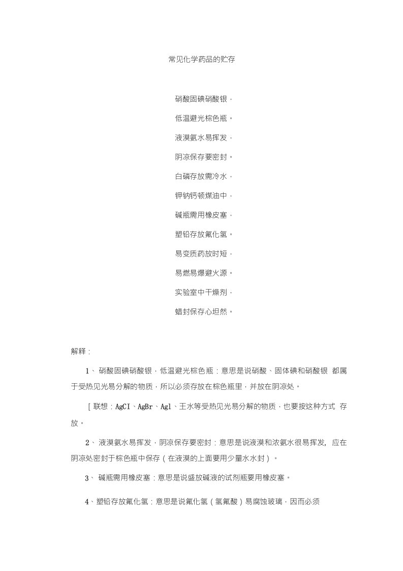 化学如诗讲解及例题分析46常见化学药品的贮存讲解典型例题分析高考