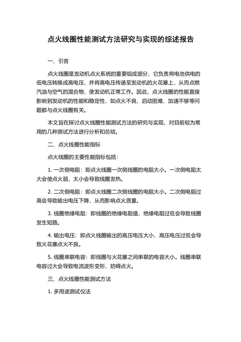 点火线圈性能测试方法研究与实现的综述报告