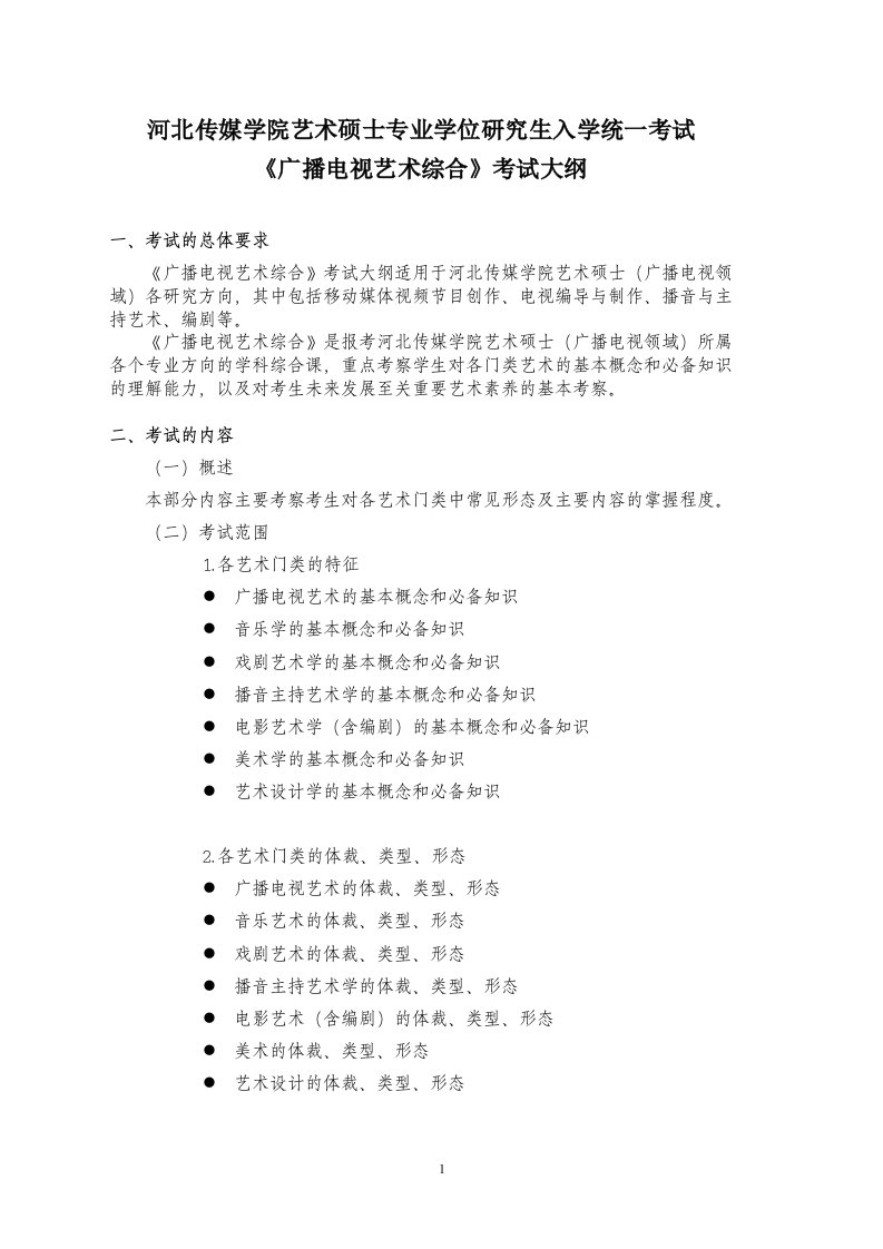 河北传媒学院艺术硕士专业学位研究生入学统一考试