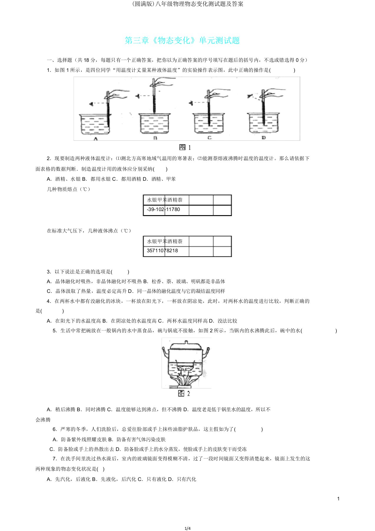 八年级物理物态变化测试题答案