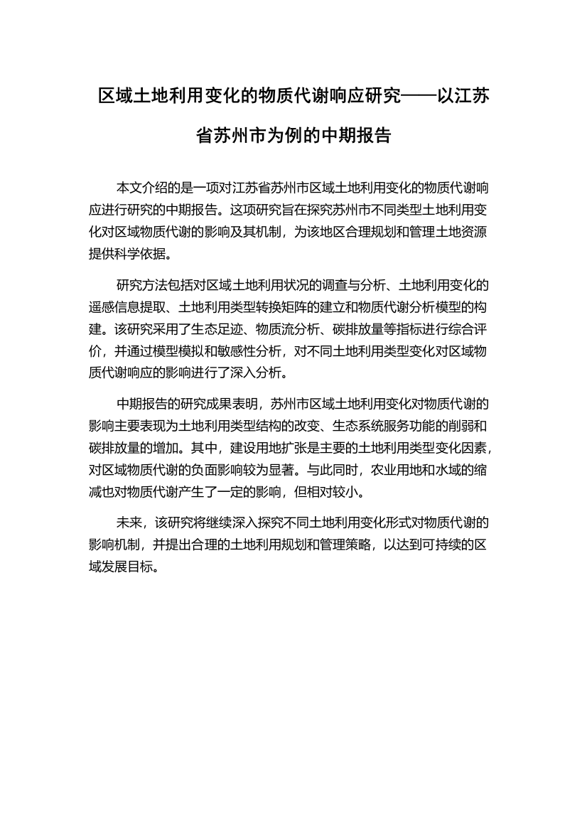 区域土地利用变化的物质代谢响应研究——以江苏省苏州市为例的中期报告