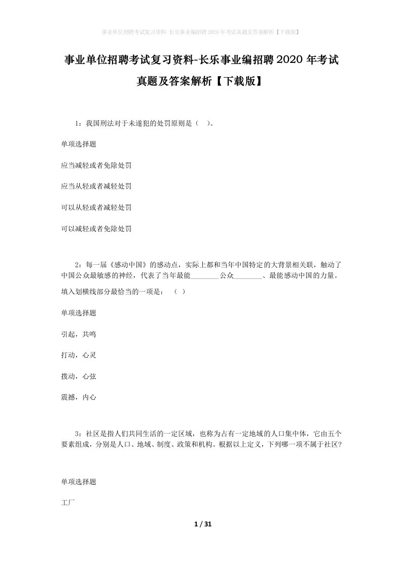 事业单位招聘考试复习资料-长乐事业编招聘2020年考试真题及答案解析下载版_1