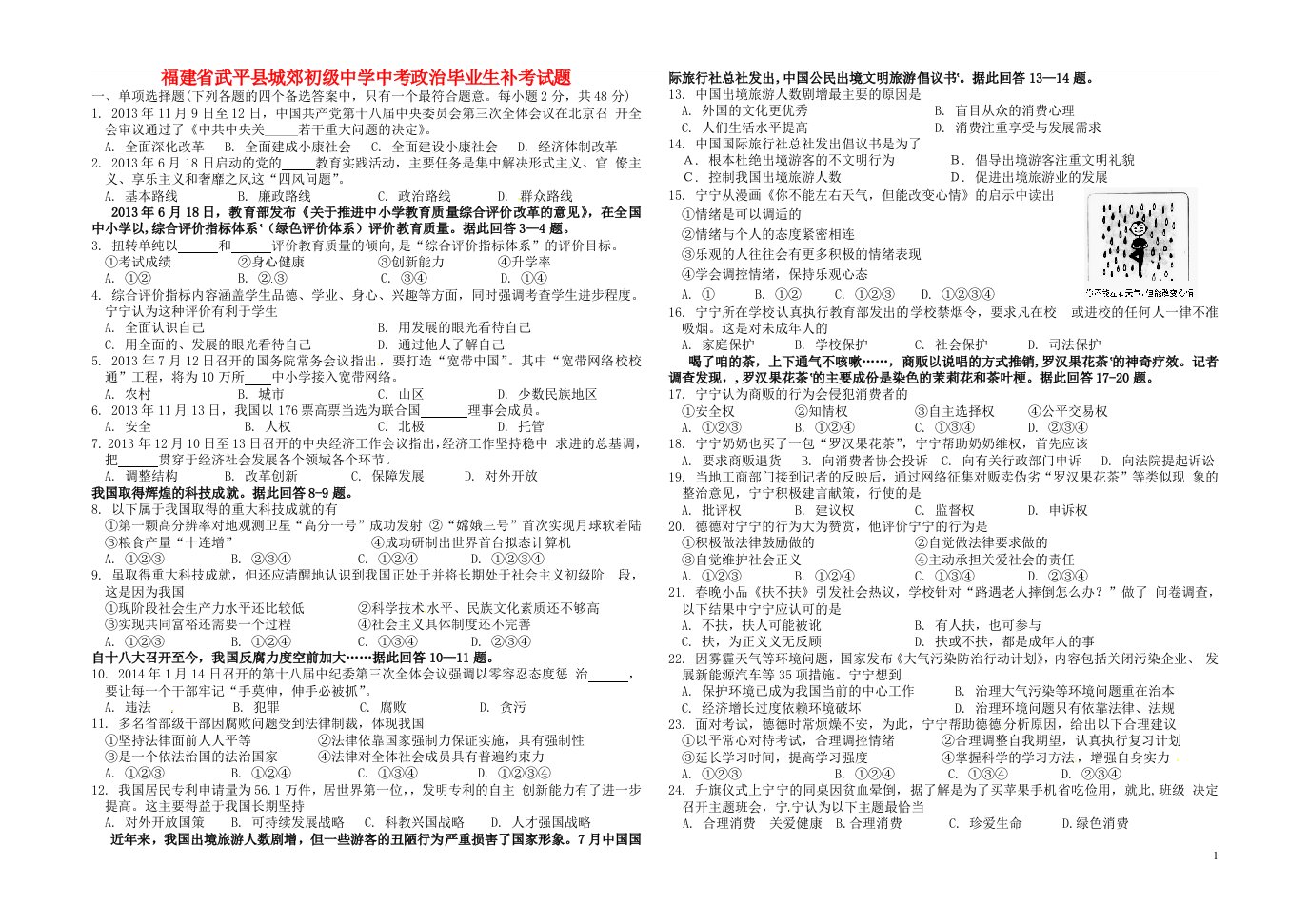 福建省武平县城郊初级中学中考政治毕业生补考试题（无答案）