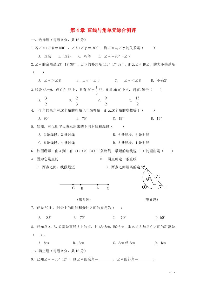 2022七年级数学上册第4章直线与角单元综合测评新版沪科版