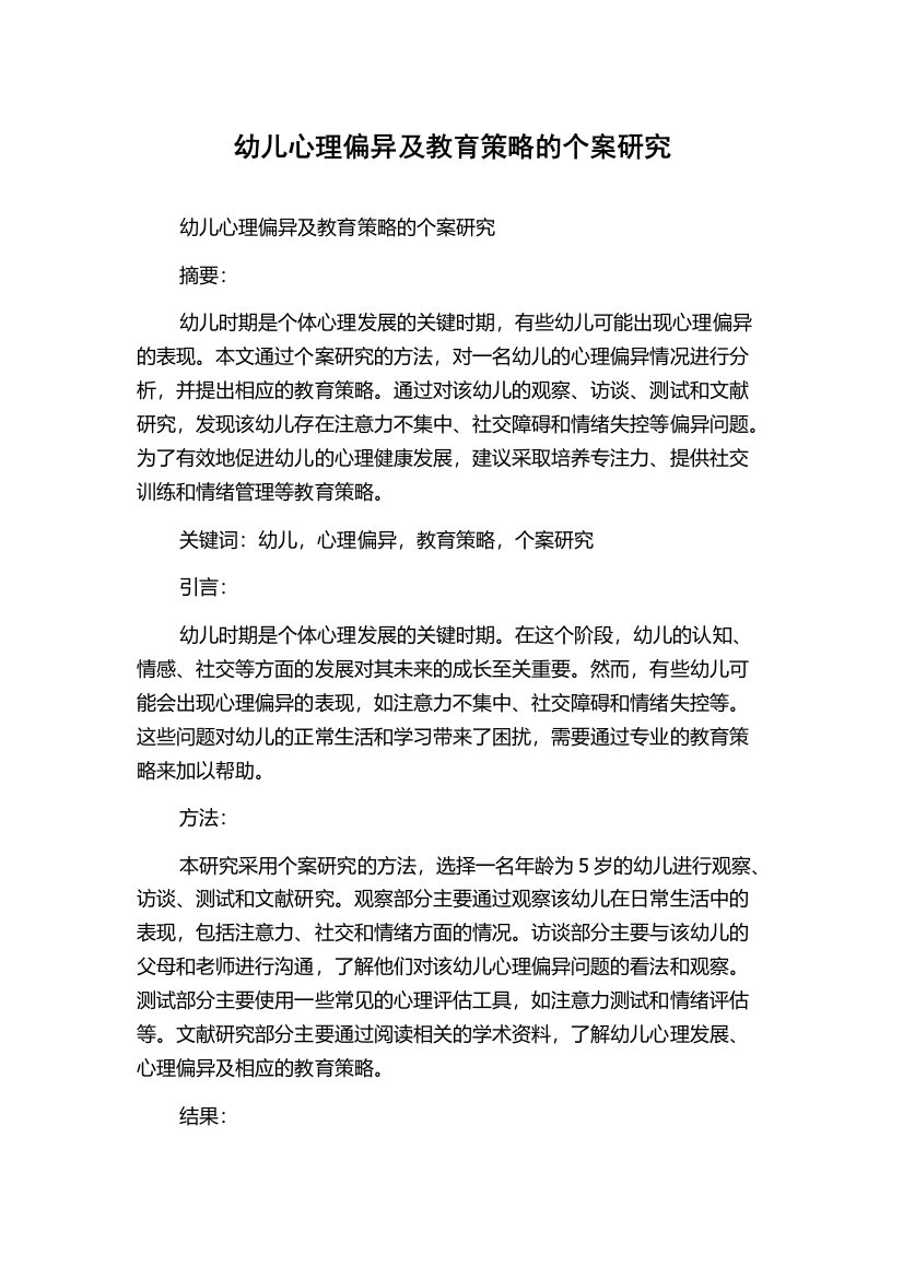 幼儿心理偏异及教育策略的个案研究