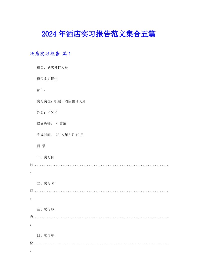 2024年酒店实习报告范文集合五篇