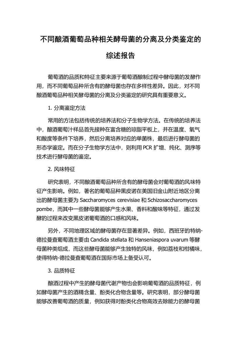 不同酿酒葡萄品种相关酵母菌的分离及分类鉴定的综述报告