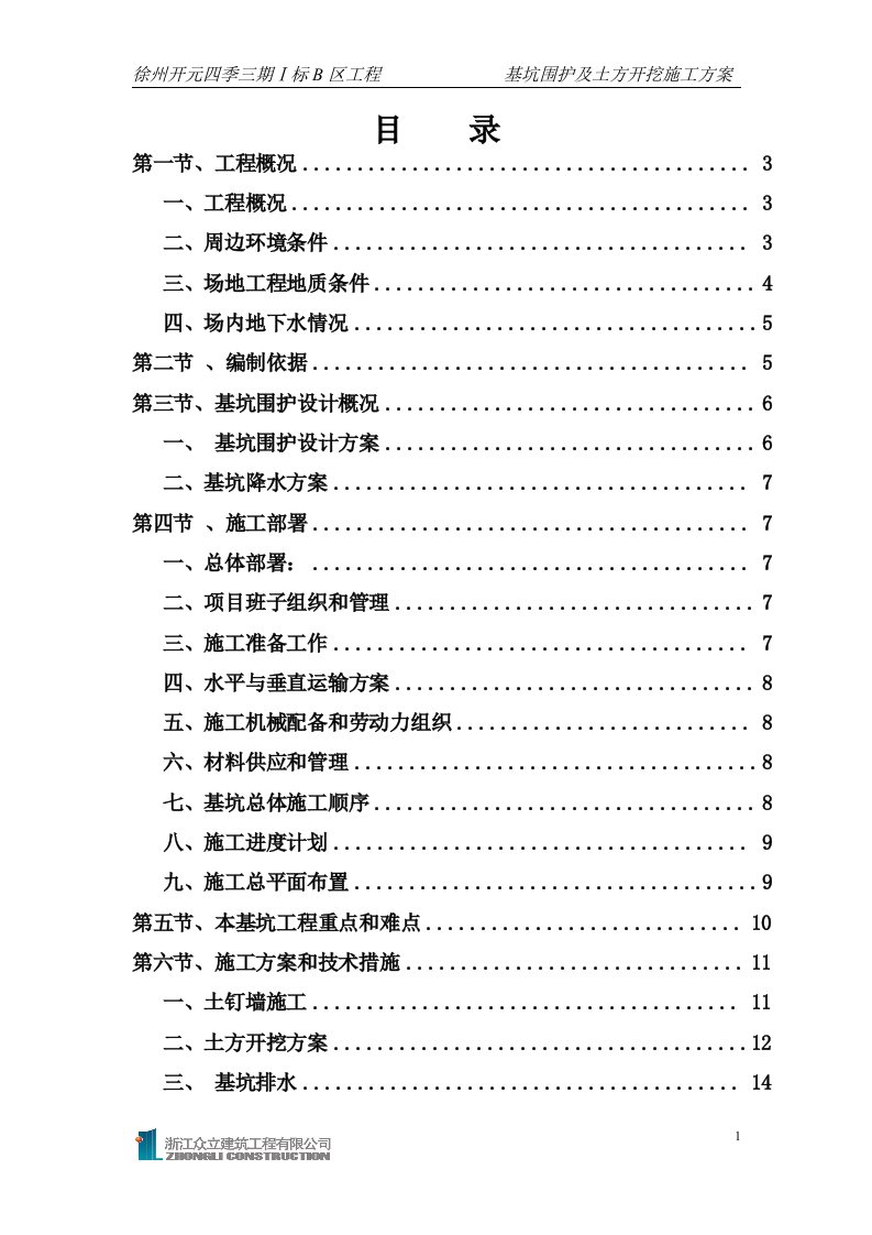 二期基坑围护及土方开挖施工方案