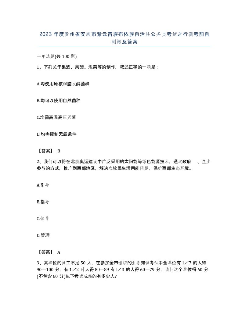 2023年度贵州省安顺市紫云苗族布依族自治县公务员考试之行测考前自测题及答案