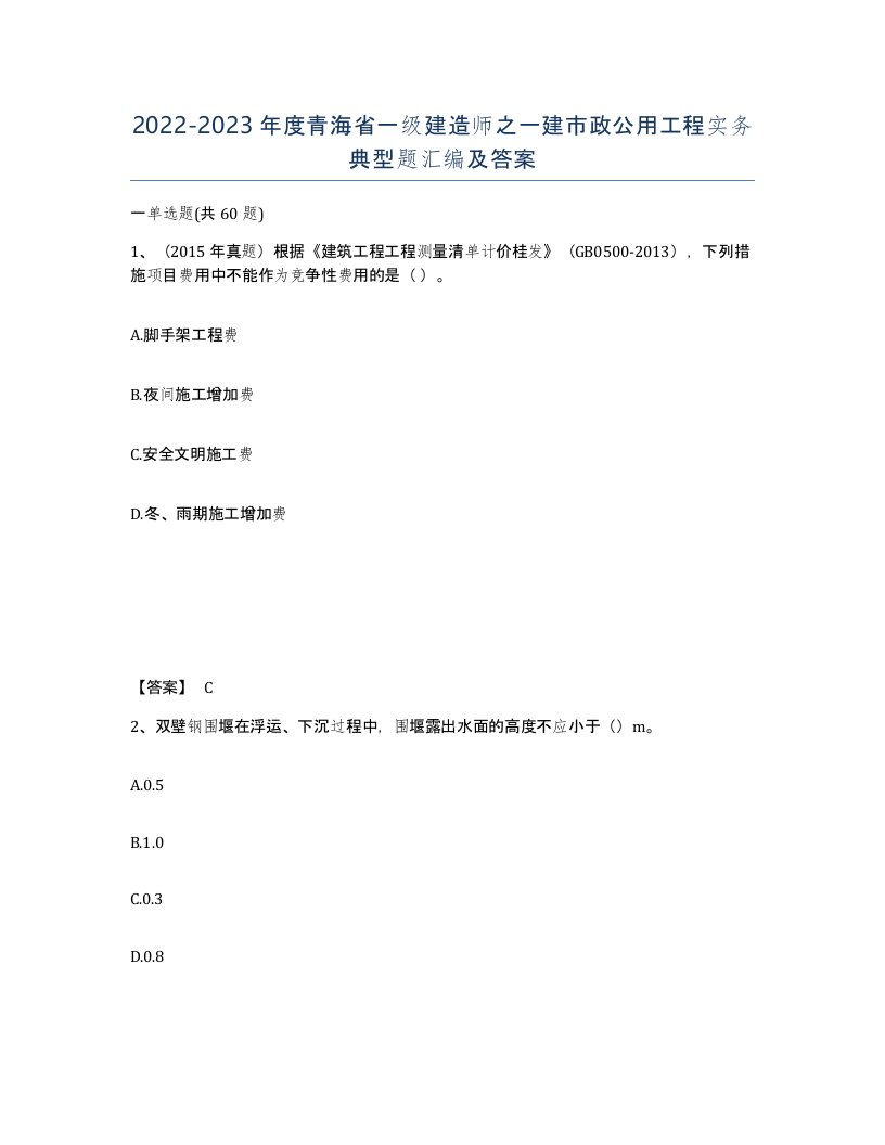 2022-2023年度青海省一级建造师之一建市政公用工程实务典型题汇编及答案