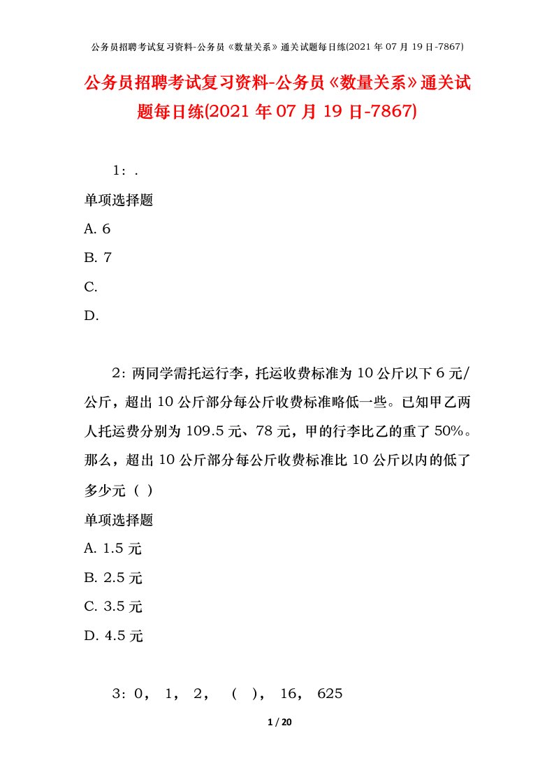 公务员招聘考试复习资料-公务员数量关系通关试题每日练2021年07月19日-7867