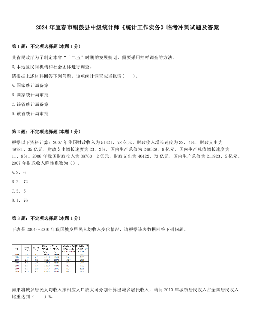 2024年宜春市铜鼓县中级统计师《统计工作实务》临考冲刺试题及答案