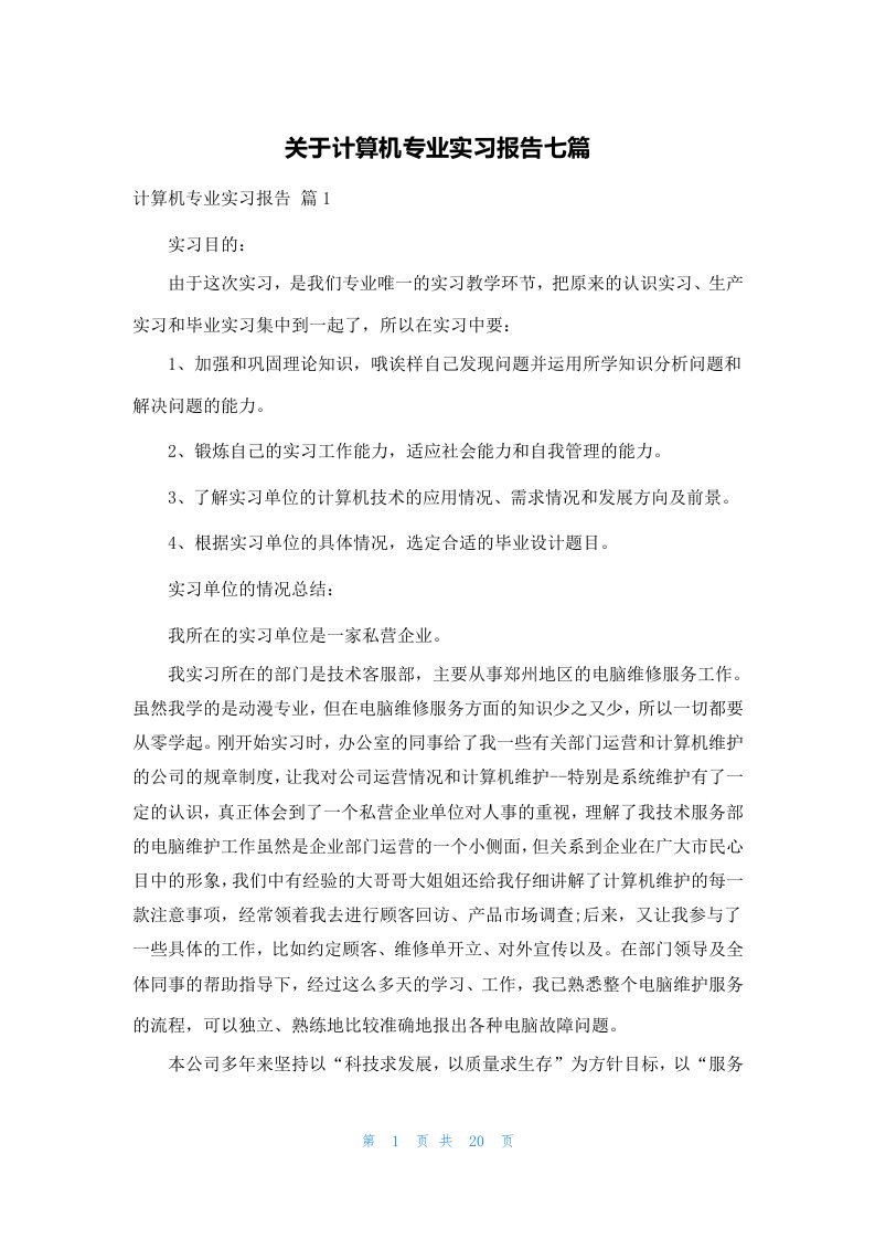 关于计算机专业实习报告七篇