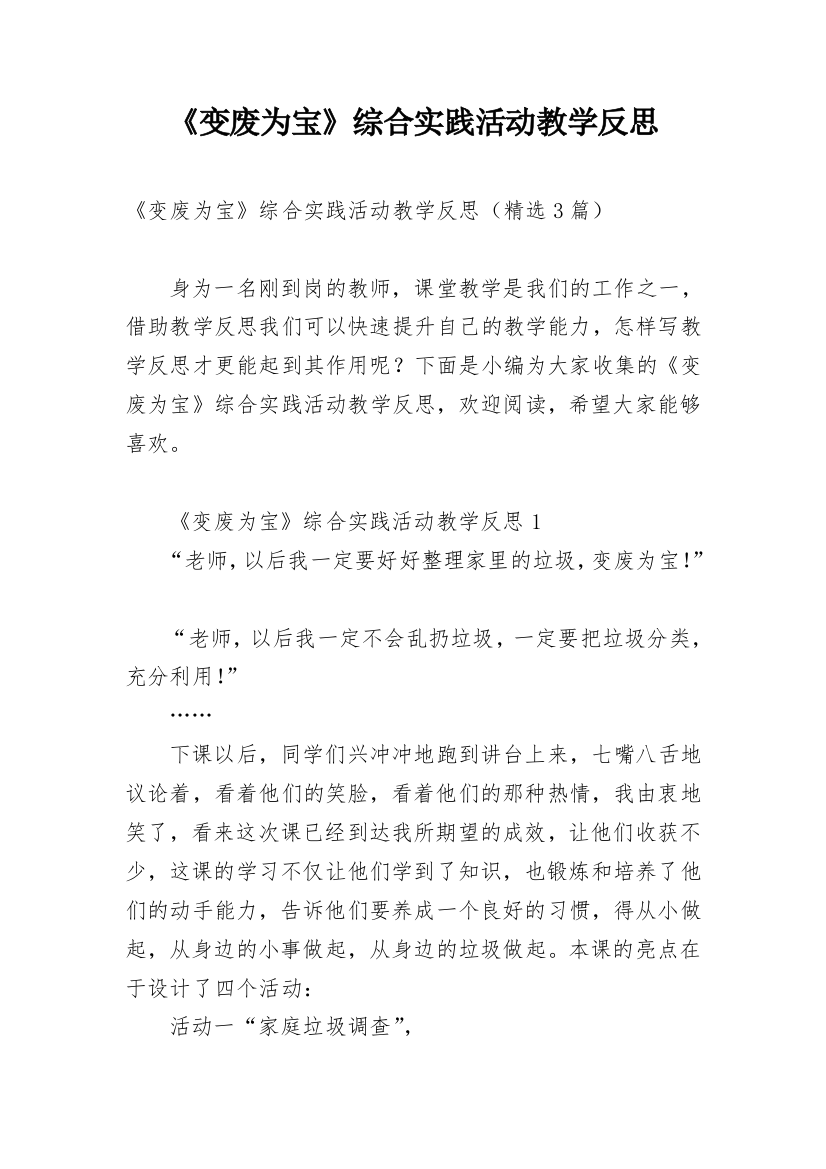 《变废为宝》综合实践活动教学反思